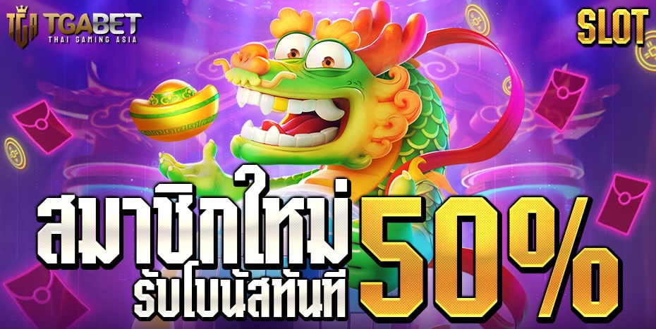 สมัครใหม่ 50 2024-min